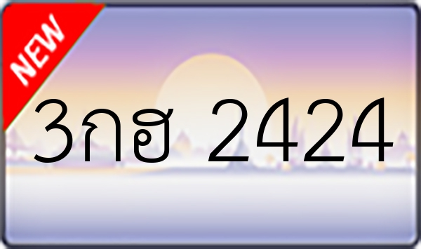 3กฮ 2424